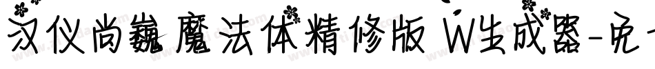汉仪尚巍魔法体精修版 W生成器字体转换